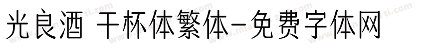 光良酒 干杯体繁体字体转换